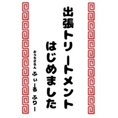 出張オイルトリートメント承ります