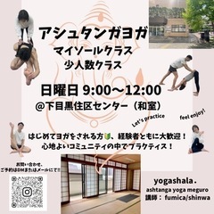 日曜日【目黒】🍀アシュタンガヨガ 少人数クラス🧘