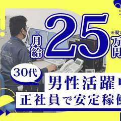 【月給25万円以上】未経験から高収入可能！正社員で安定稼働しませ...