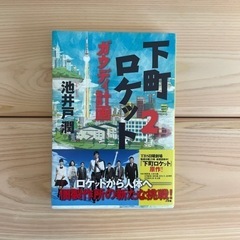 本　下町ロケット