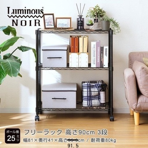 ルミナス　ノワール　特寸　フリーラック　3段　スチールラック　棚　幅80cm 奥行40cm 高さ90cm