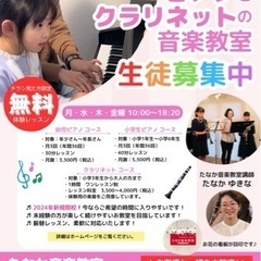 【あと4名様モニター生徒さま募集中！】キッズピアノとクラリネット...