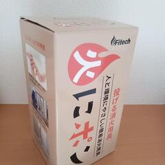 【新品】投げる消化器 火にポン【防災】