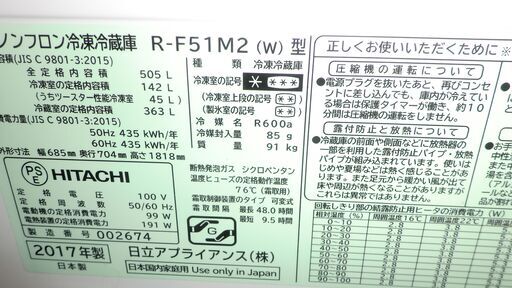 お話中　冷蔵庫 505ℓ HITACHI  R-F51M2 2017年製　取りに来て頂ける方
