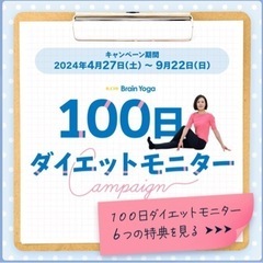 ダイエットをサポートするお得な100日ダイエットモニターキャンペーン
