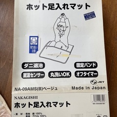 ホット足入れマット　丸洗いできます