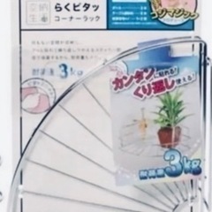 ②新品 未使用品 コジマジック コーナーラック　