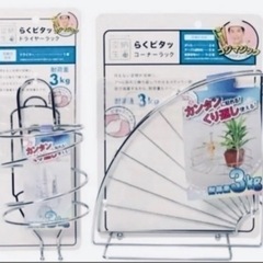 ③新品 未使用品 コジマジック コーナーラック　ドライヤーラック...