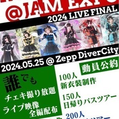 【急募】14:00〜お台場Zepp！アイドルライブチケットお譲り...