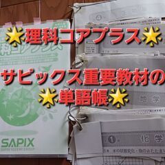 【サピックス】理科コアプラスの単語帳