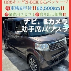 【販売終了】車検満タン‼️低走行‼️大人気ホンダN-BOX‼️ナ...