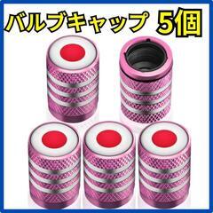 ♥️新品未使用♥️タイヤバルブキャップ ステムカバー 5個 タイ...