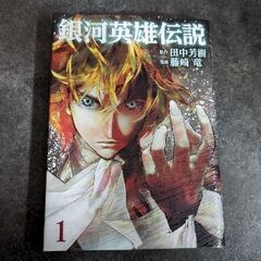 銀河英雄伝説　1〜19巻