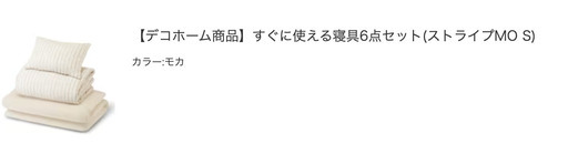 未使用 ニトリ布団セット (ケース入り)