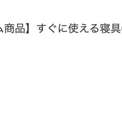 未使用 ニトリ布団セット (ケース入り)