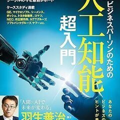 ビジネスパーソンのための 決定版 人工知能 超入門