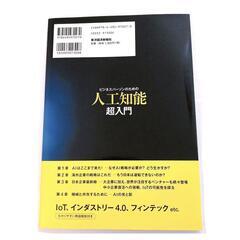 ビジネスパーソンのための 決定版 人工知能 超入門の画像