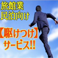 ★旅館業、民泊向け駆けつけ要員でお困りの方！ 世田谷区 目…