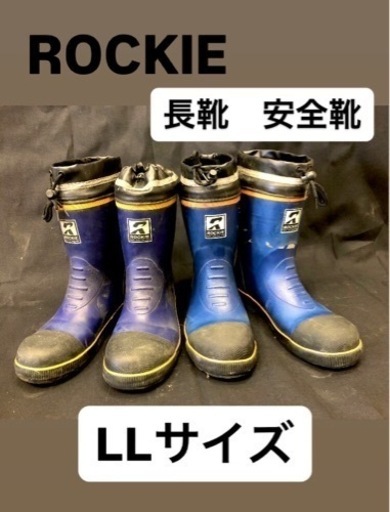 ROCKIE 長靴　安全靴　2足セット　LL