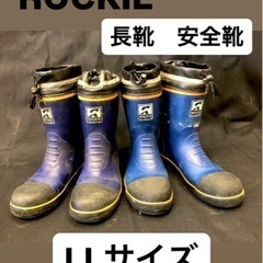 ROCKIE 長靴　安全靴　2足セット　LL