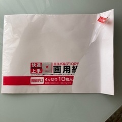 画用紙(4ッ切り)                　