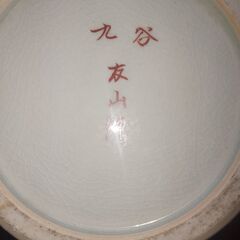 久谷焼　花瓶　友山作の画像