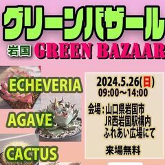 めだか＆多肉イベント！グリーンバザール