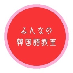 韓国語 越谷会場12月4日(水)開講