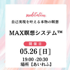 自己実現を叶える【MAX瞑想会™️】開催します！