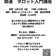 開運　タロット入門講座の画像