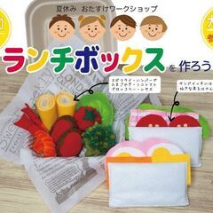 7/28 有名人気シェフ気分で！ランチボックスを作ろう！（東山田...