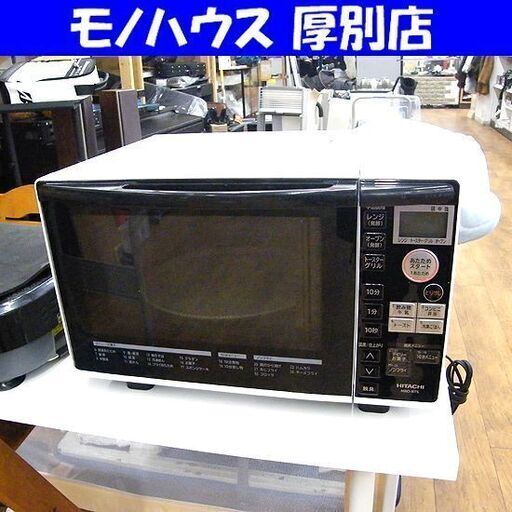 ③ オーブンレンジ MRO-RT5 日立 2016年製 18L ターンテーブル ホワイト 白 HITACHI 家電 キッチン家電 札幌市 厚別区