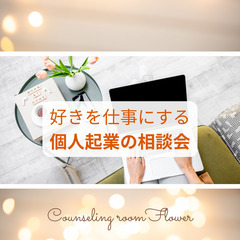 【起業初心者向け】好きを仕事にするオンライン起業相談会（自…