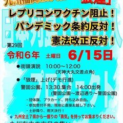 6/15(土) 13:30~ 福岡天神・警固公園のデモに参加しませんか？の画像