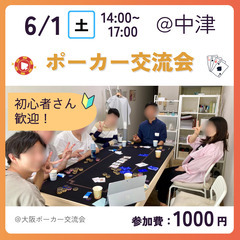 ポーカー交流会＠中津　6/1 14時～