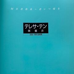 【希少】テレサ・テン 没後一周年追悼展　 何日君再来～君いつ帰る　 図録 CD完備の画像
