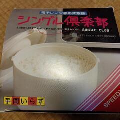 電子レンジ専用炊飯器