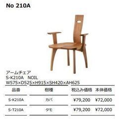 7-36 シラカワ 飛騨の匠工房シリーズ ダイニングチェア ヒジ付き2脚セット【引取限定・現状渡し】カグマニアの画像