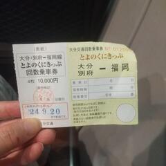とよのくに回数券