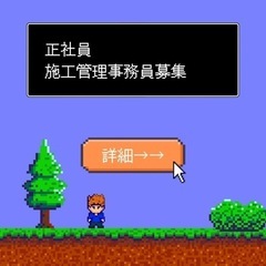 茨城⭐︎施工管理事務正社員