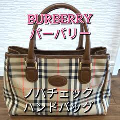 取引決定【BURBERRY】バーバリー ノバチェック ハンドバッグ