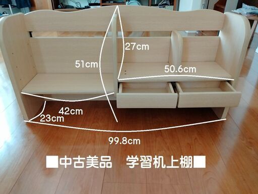 お取引中■中古美品■学習机上棚■