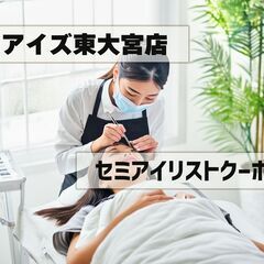 東大宮駅5分★マツエクサロン「アイズ」東大宮店★セミアイリストク...
