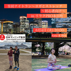 皇居ナイトラン～ヨガとストレッチ（初心者向け） in リラクPR...