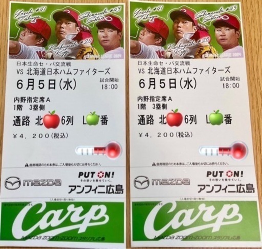 6/5(水)カープvs日本ハム　チケット