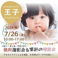 ★王子★【無料】7/26(金)☆ベビー・キッズ・マタニティ撮影会♪