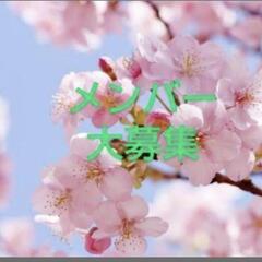 ❤️第3期メンバー募集❤️