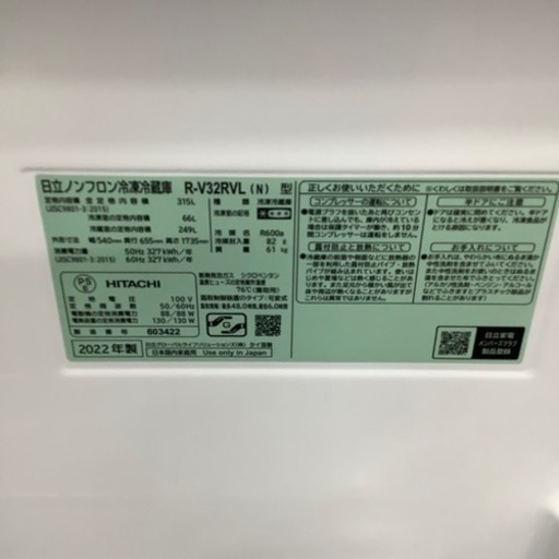 HITACHI  3ドア冷蔵庫　RーV32R V L 2022年製　315 L 