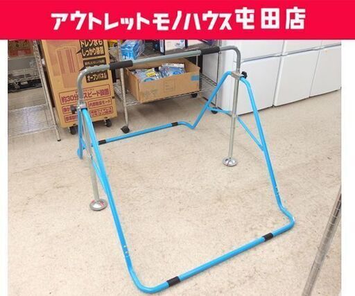 子供用 鉄棒 折りたたみ 室内用 高さ調節可能タイプ ブルー パイプフレーム☆ 札幌市 北区 屯田