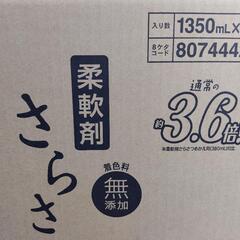 取引中　新品未開封　さらさ　柔軟剤　3.6倍【1350ml×6袋】１ケースの画像